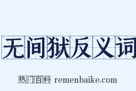 无间狱反义词是什么意思的图片